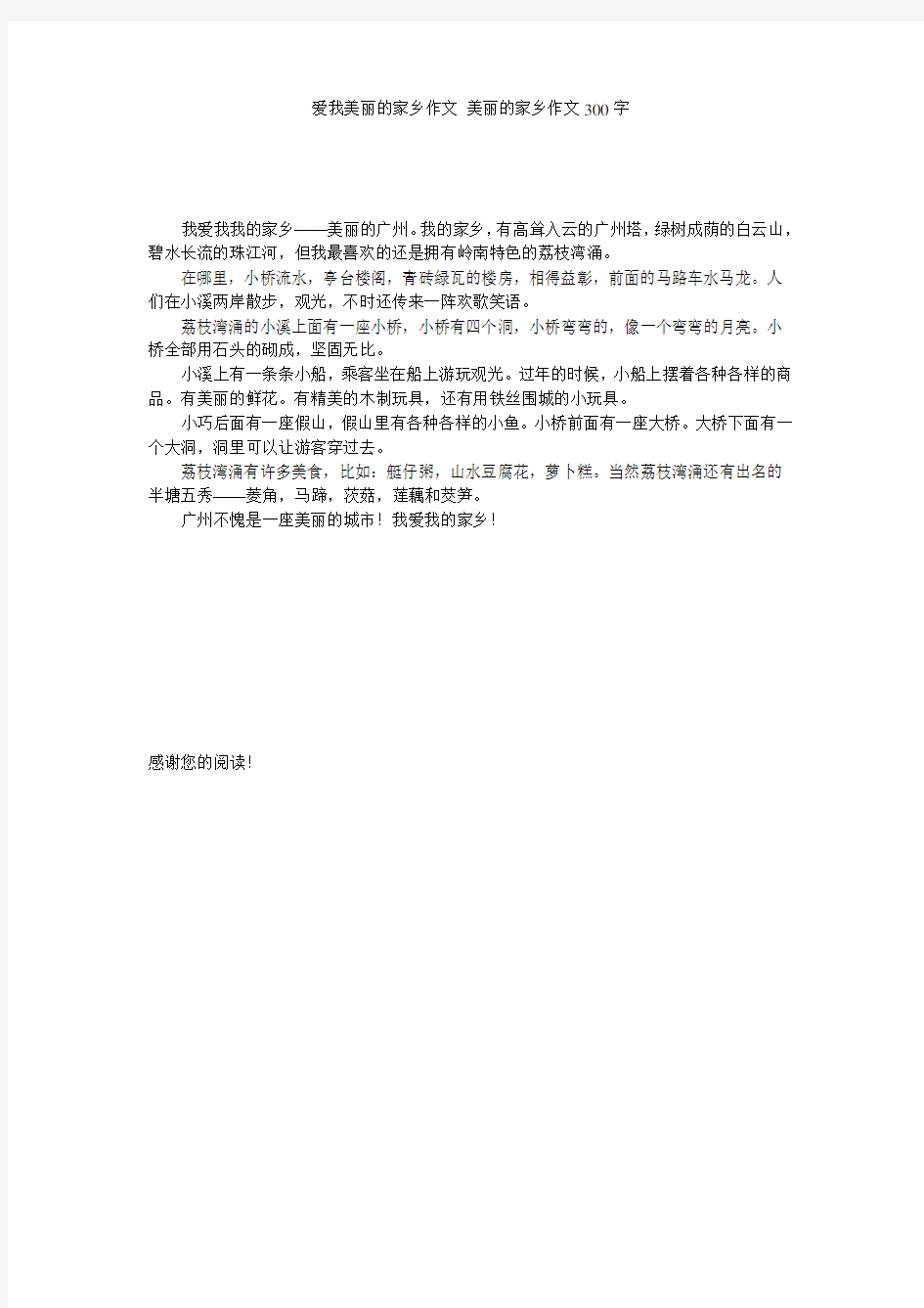 爱我美丽的家乡作文 美丽的家乡作文300字