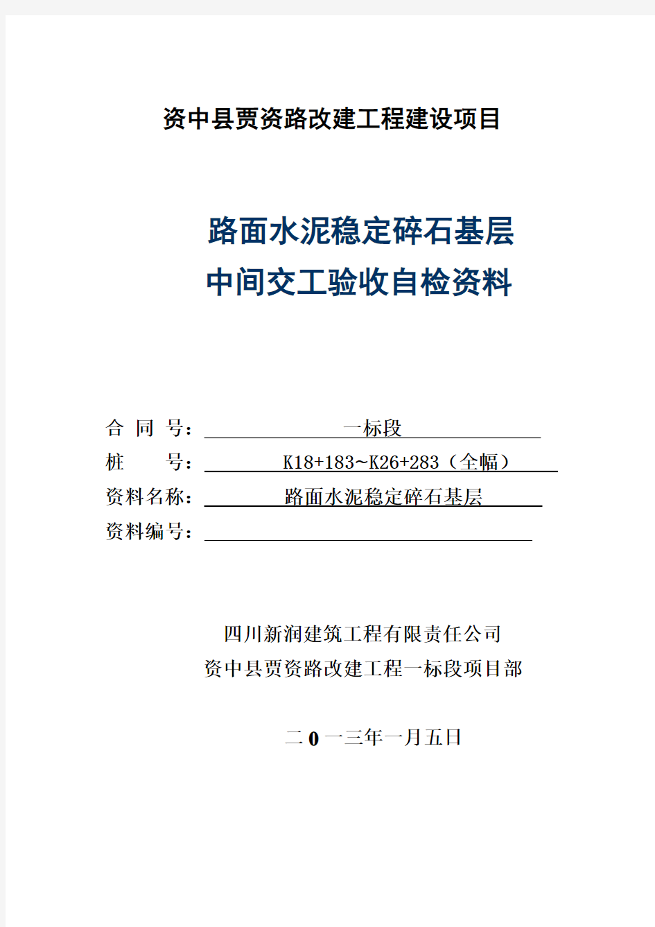 水稳基层中间交工资料资料讲解