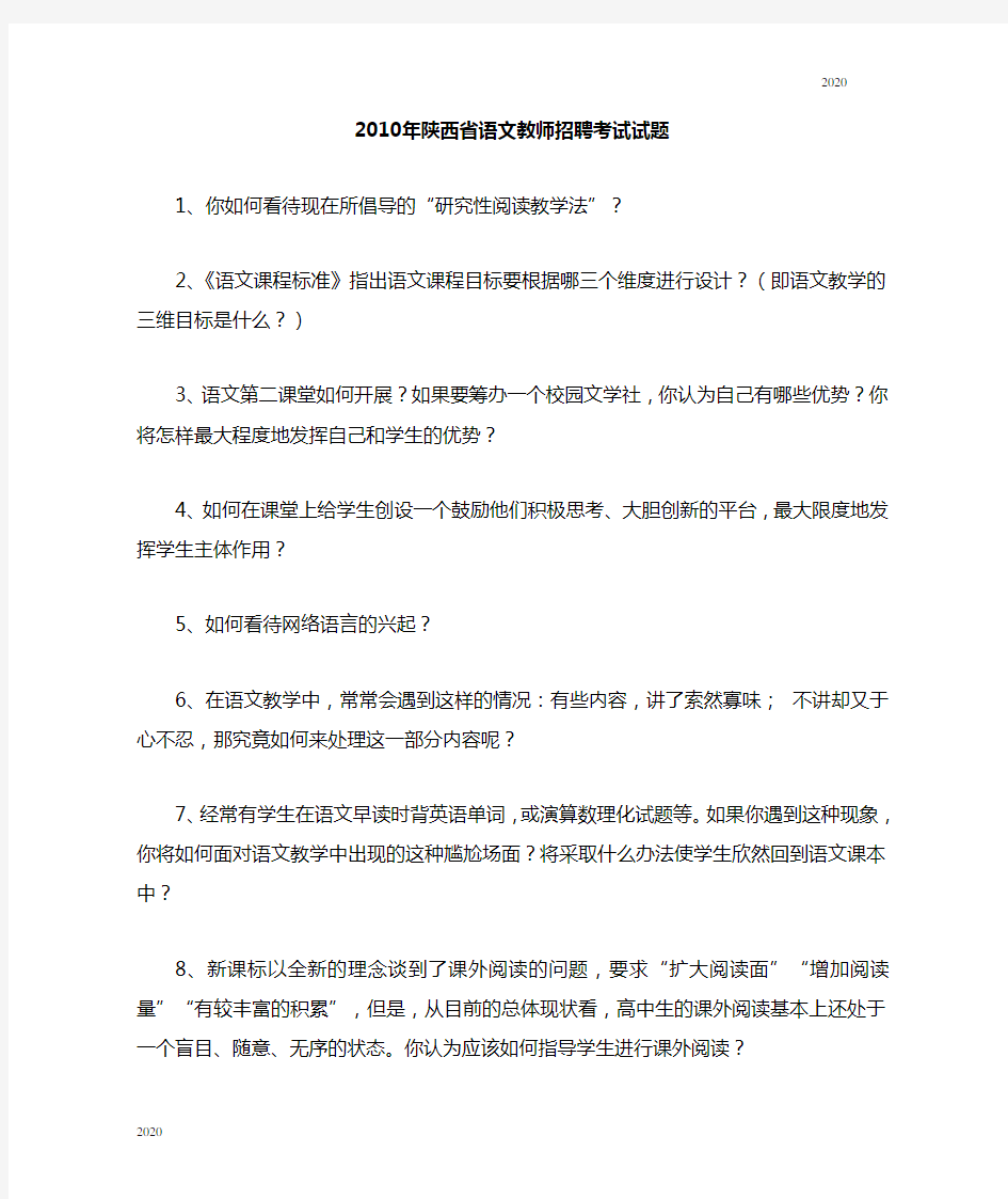 2020年陕西省语文教师招聘考试试题