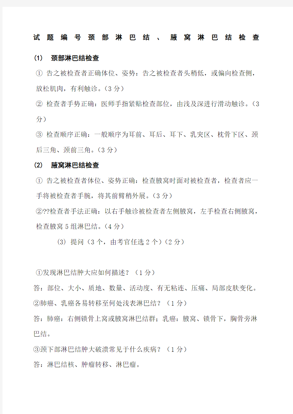 体格检查试题 答案及评分标准