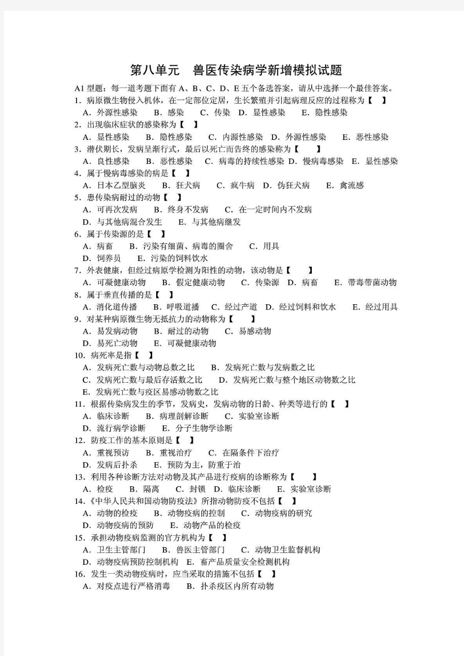 兽医传染病学新增模拟试题及答案