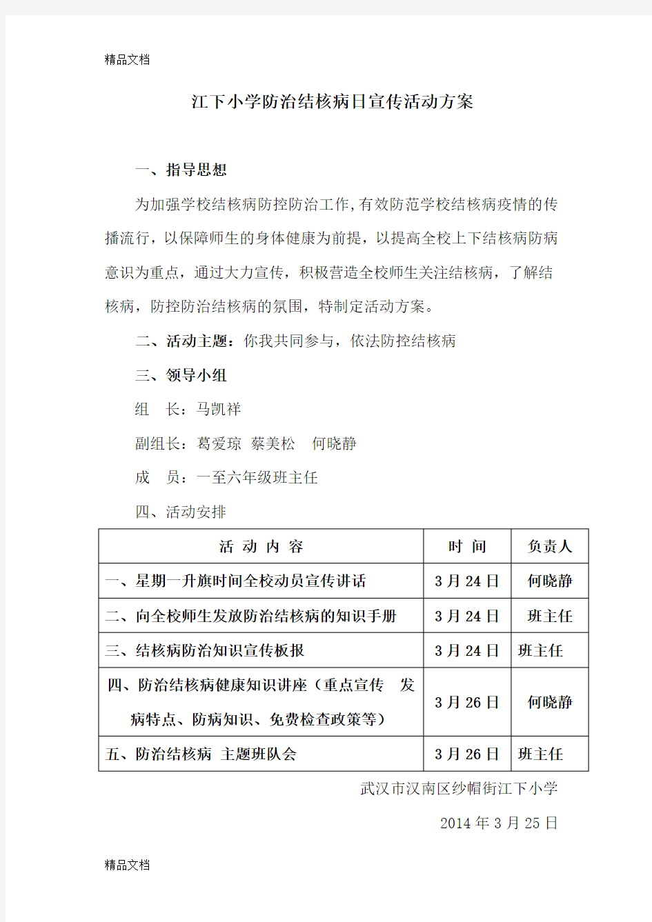 最新-江下小学防治结核病日宣传活动方案