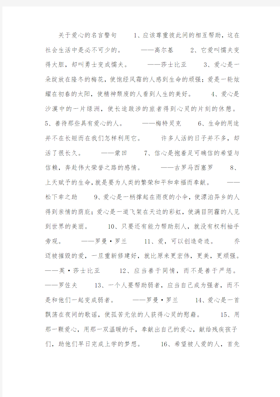 关于爱心的名言警句