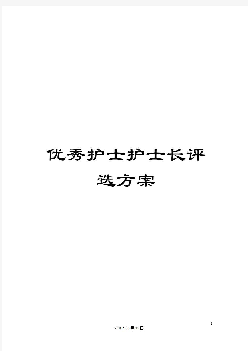 优秀护士护士长评选方案