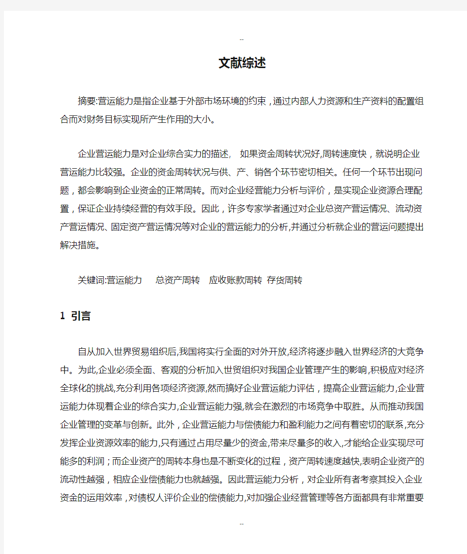 东晶电子公司营运能力分析 文献综述