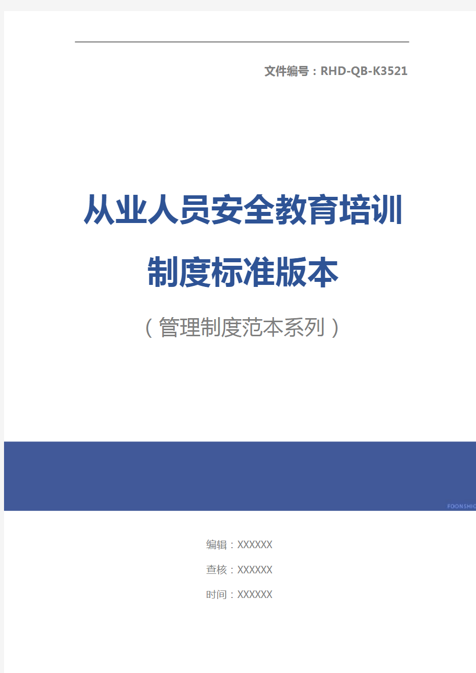 从业人员安全教育培训制度标准版本