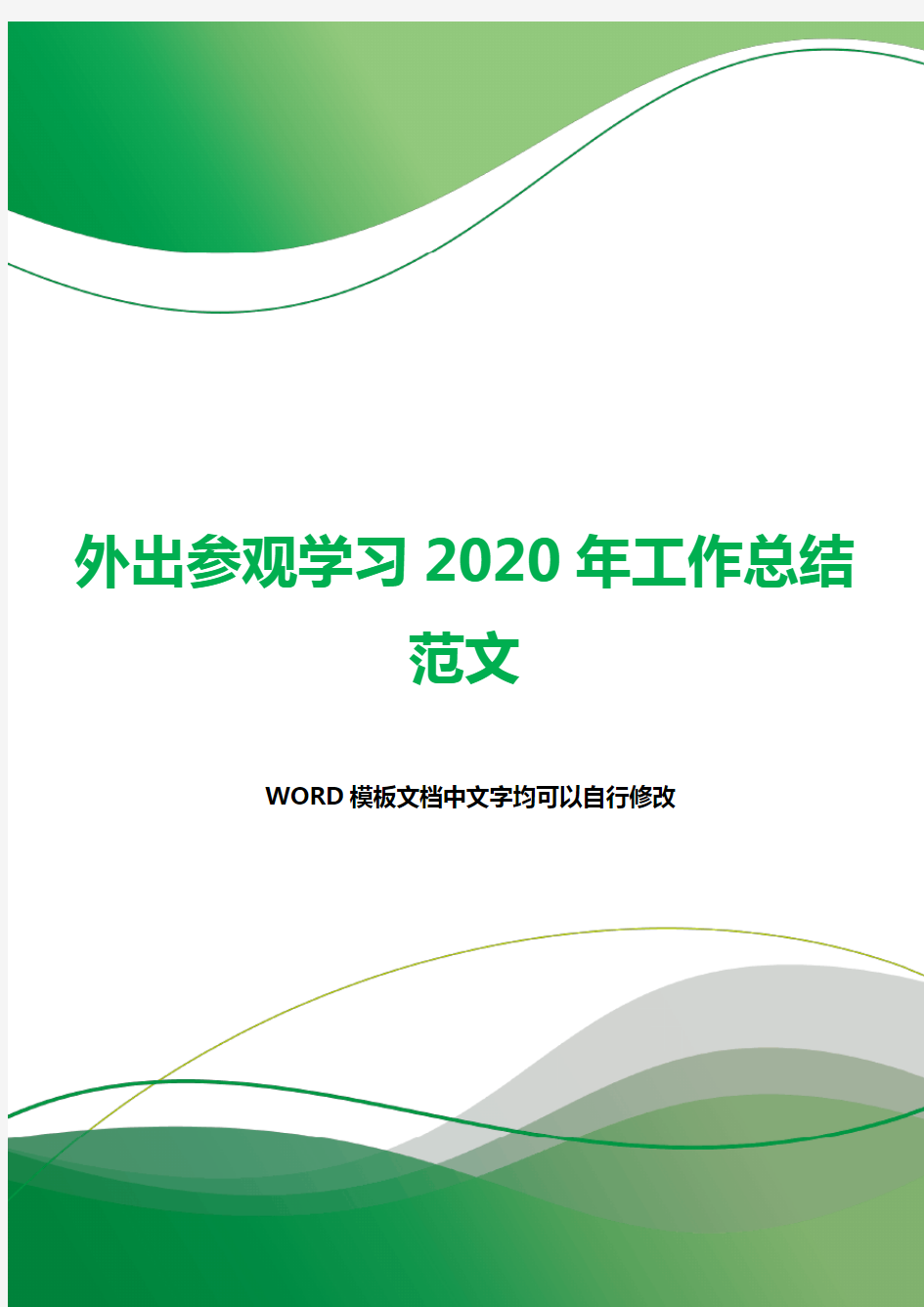 外出参观学习2020年工作总结范文.docx