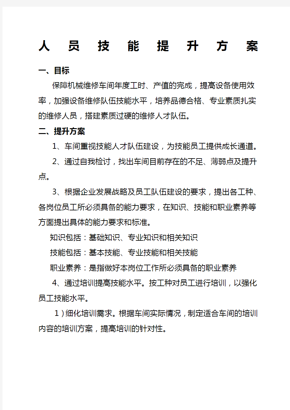 人员技能提升方案