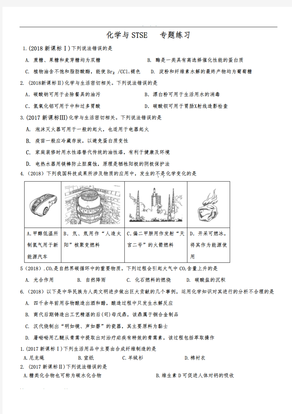 2019高考化学与STSE专题练习