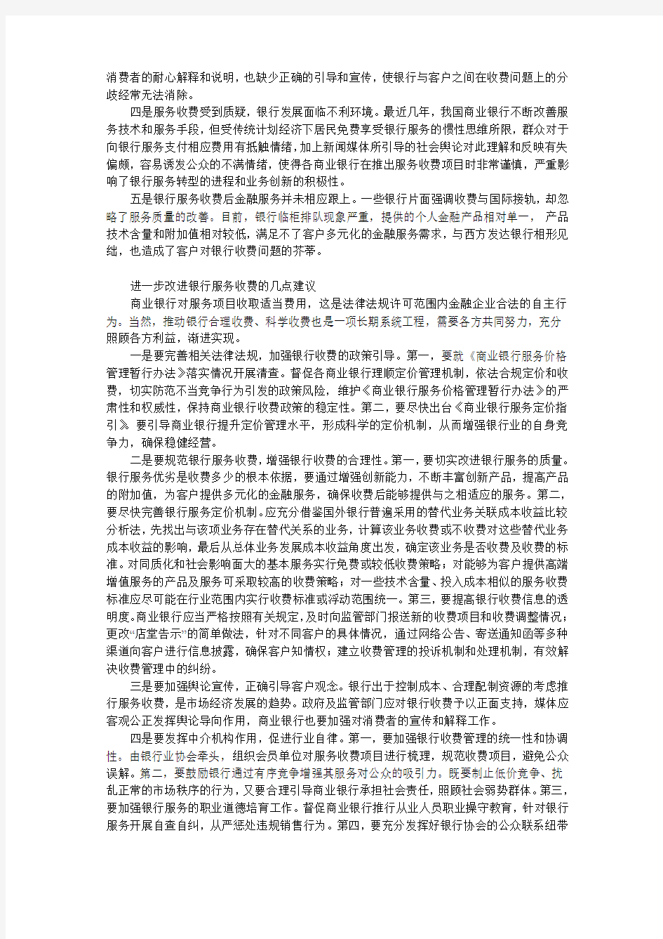 商业银行存在的问题及对策