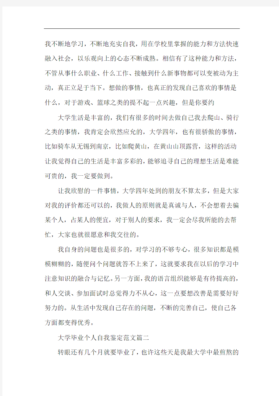  大学毕业个人自我鉴定范文