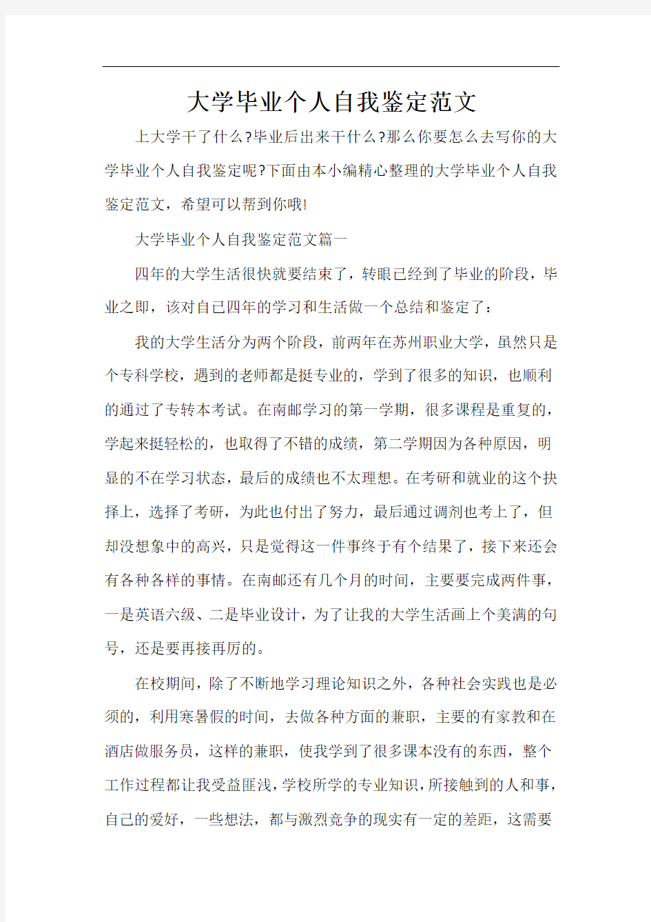  大学毕业个人自我鉴定范文