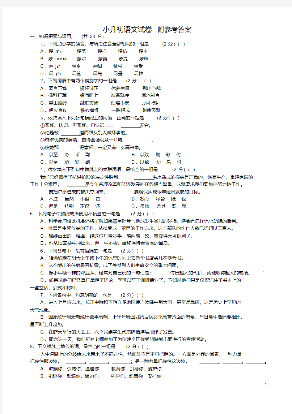 【小升初】2018最新小升初语文试卷及答案(人教版)(经典题库+可打印)