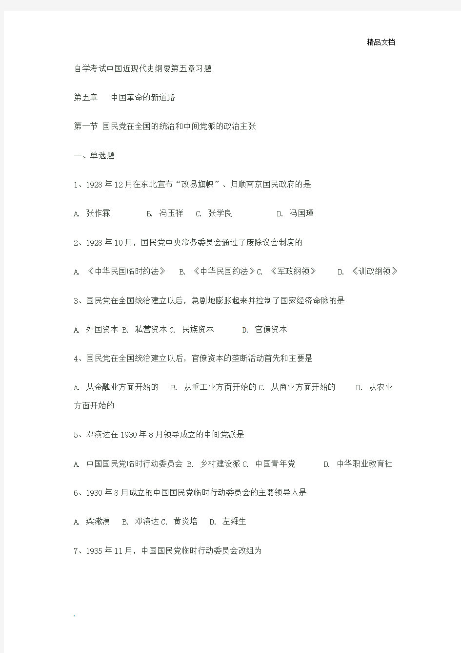 自学考试中国近现代史纲要第五章习题 (2)