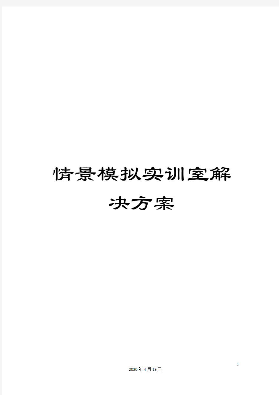 情景模拟实训室解决方案模板