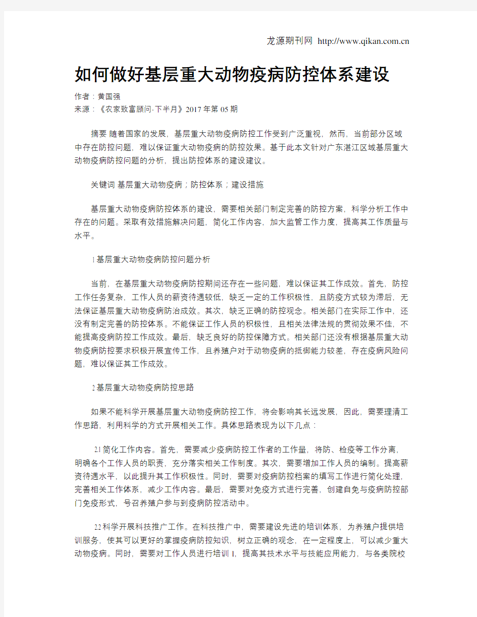 如何做好基层重大动物疫病防控体系建设