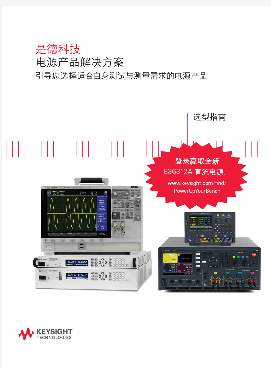 满足测试测量需求的电源产品选型指南