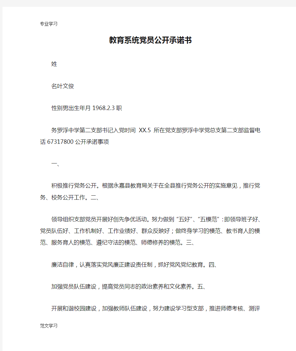 【教育学习文章】教育系统党员公开承诺书