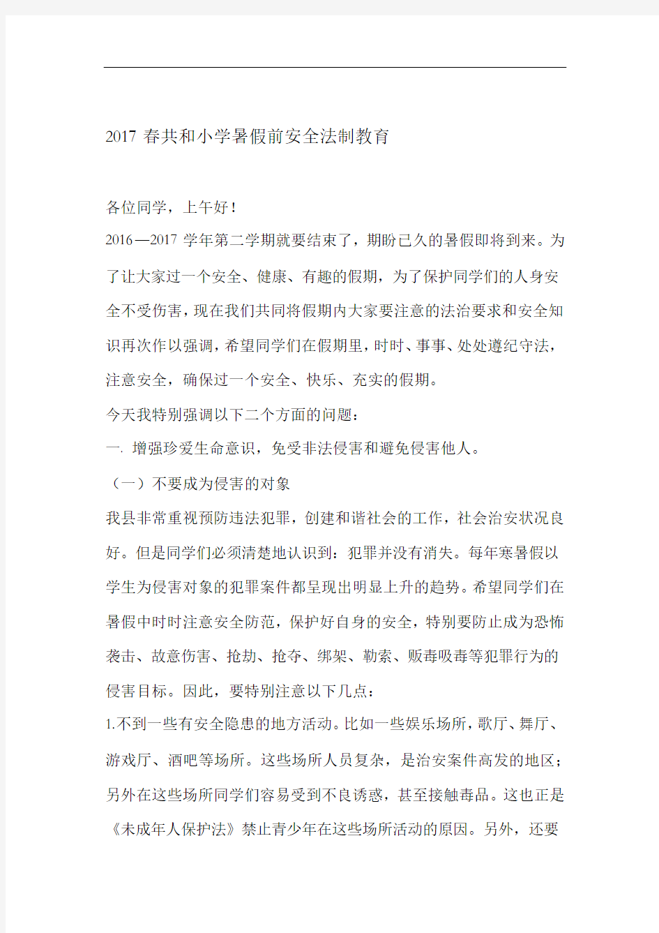 暑假前安全法制教育讲稿