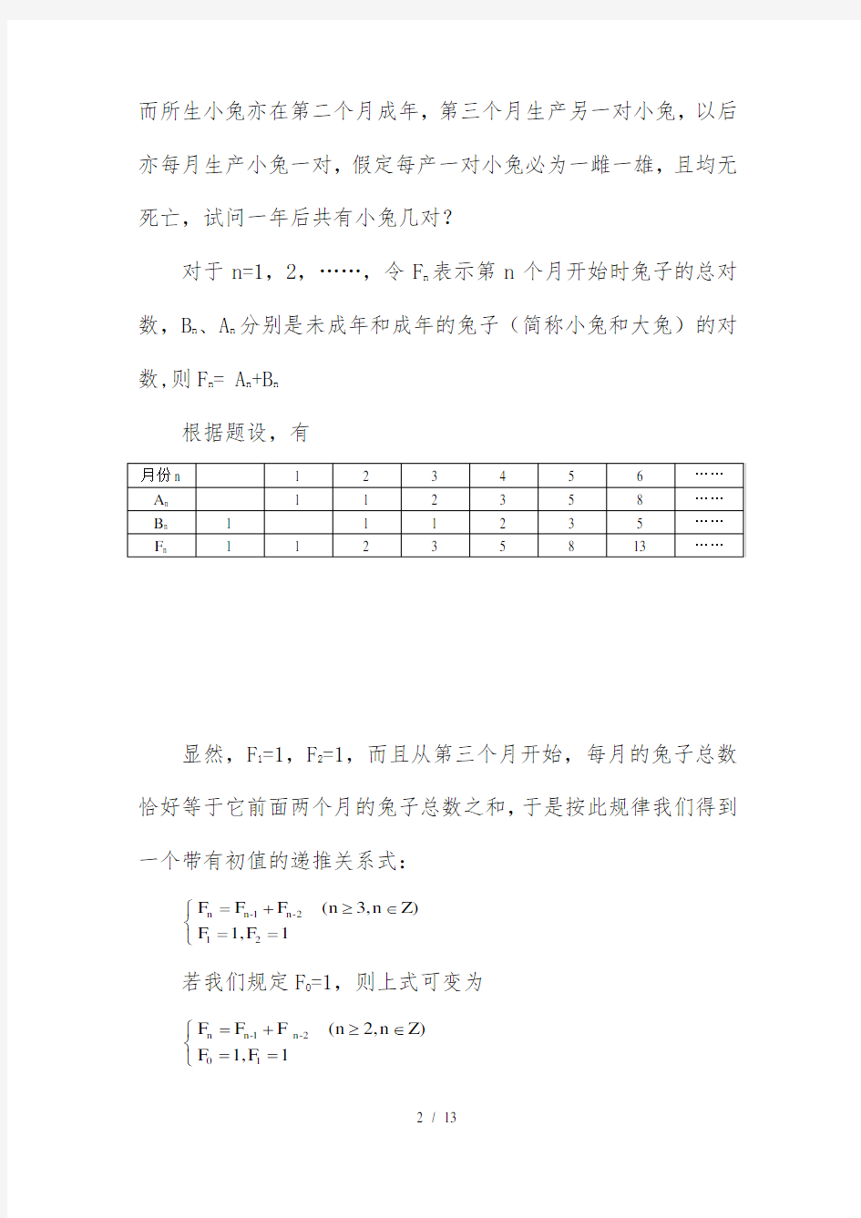 浅谈菲波纳契数列的内涵和应用价值