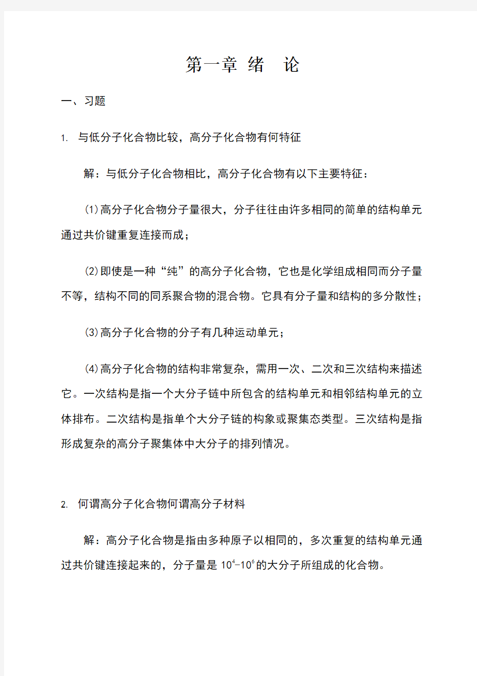 高分子化学习题解分析