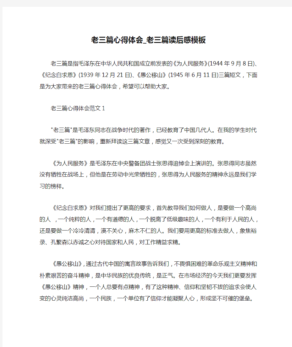 心得体会范文 老三篇心得体会_老三篇读后感模板