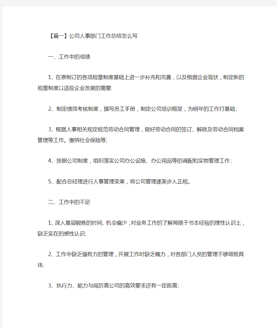 最新公司人事部门工作总结怎么写