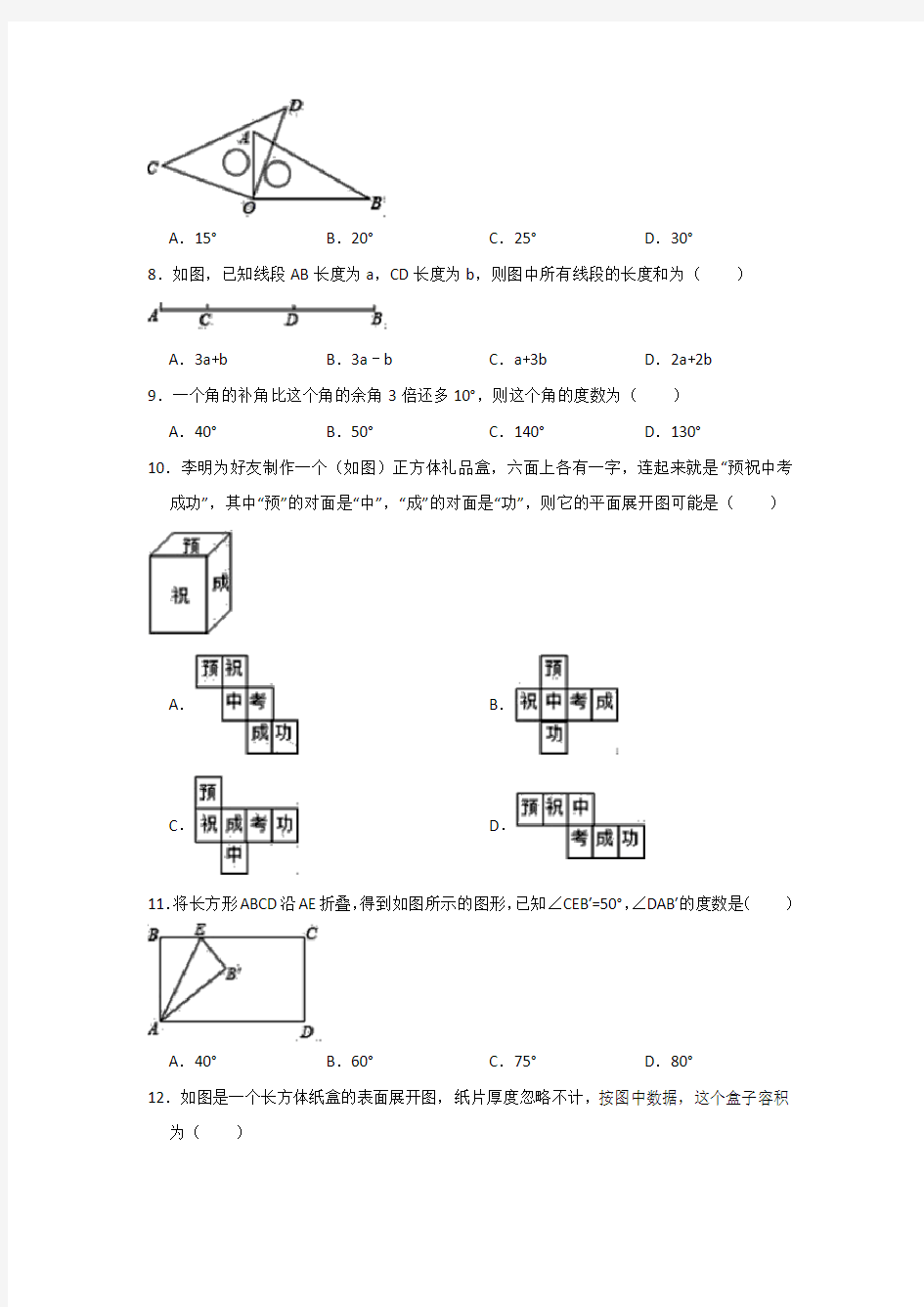 【数学】人教版七年级数学上册第四章《几何图形初步》单元培优测试题