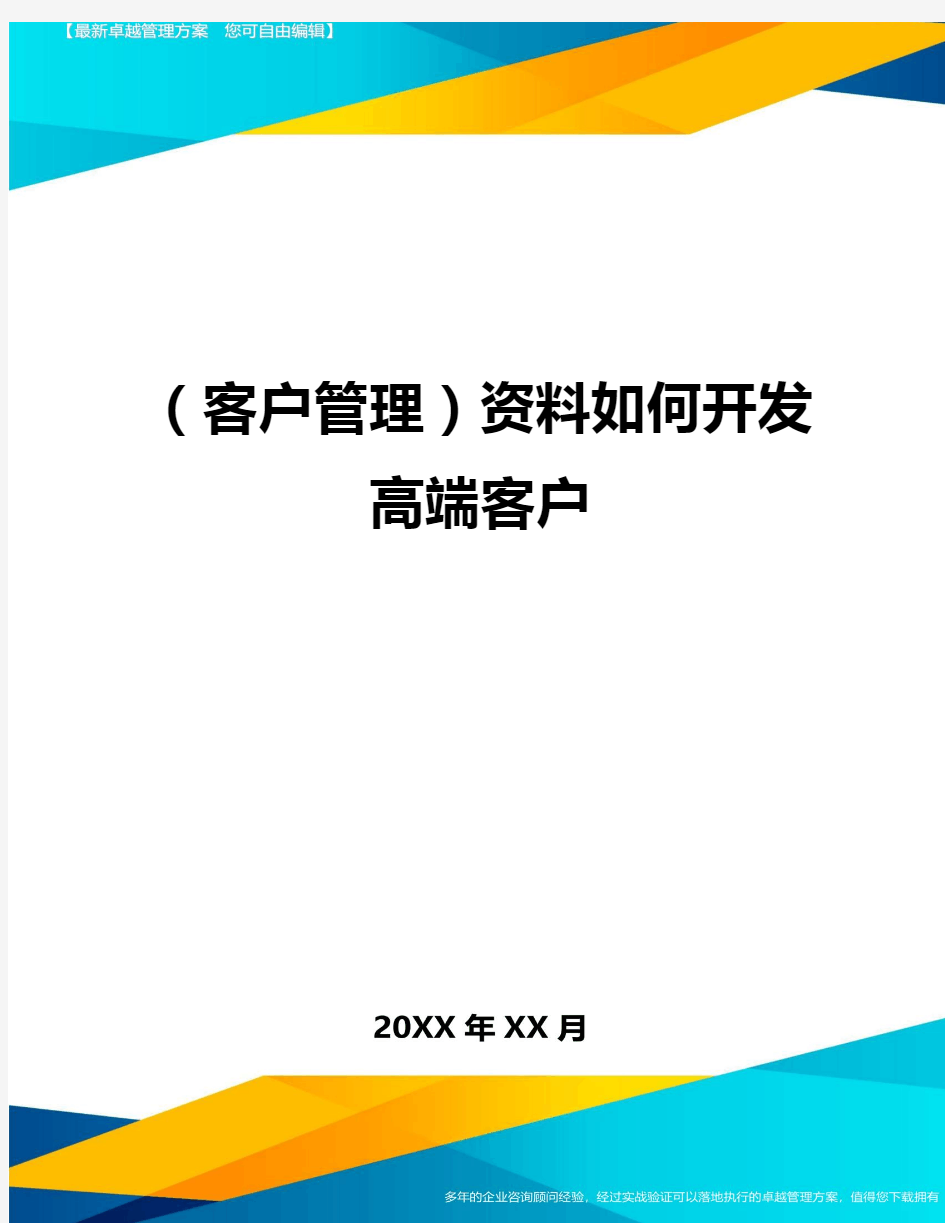 (客户管理)资料如何开发高端客户