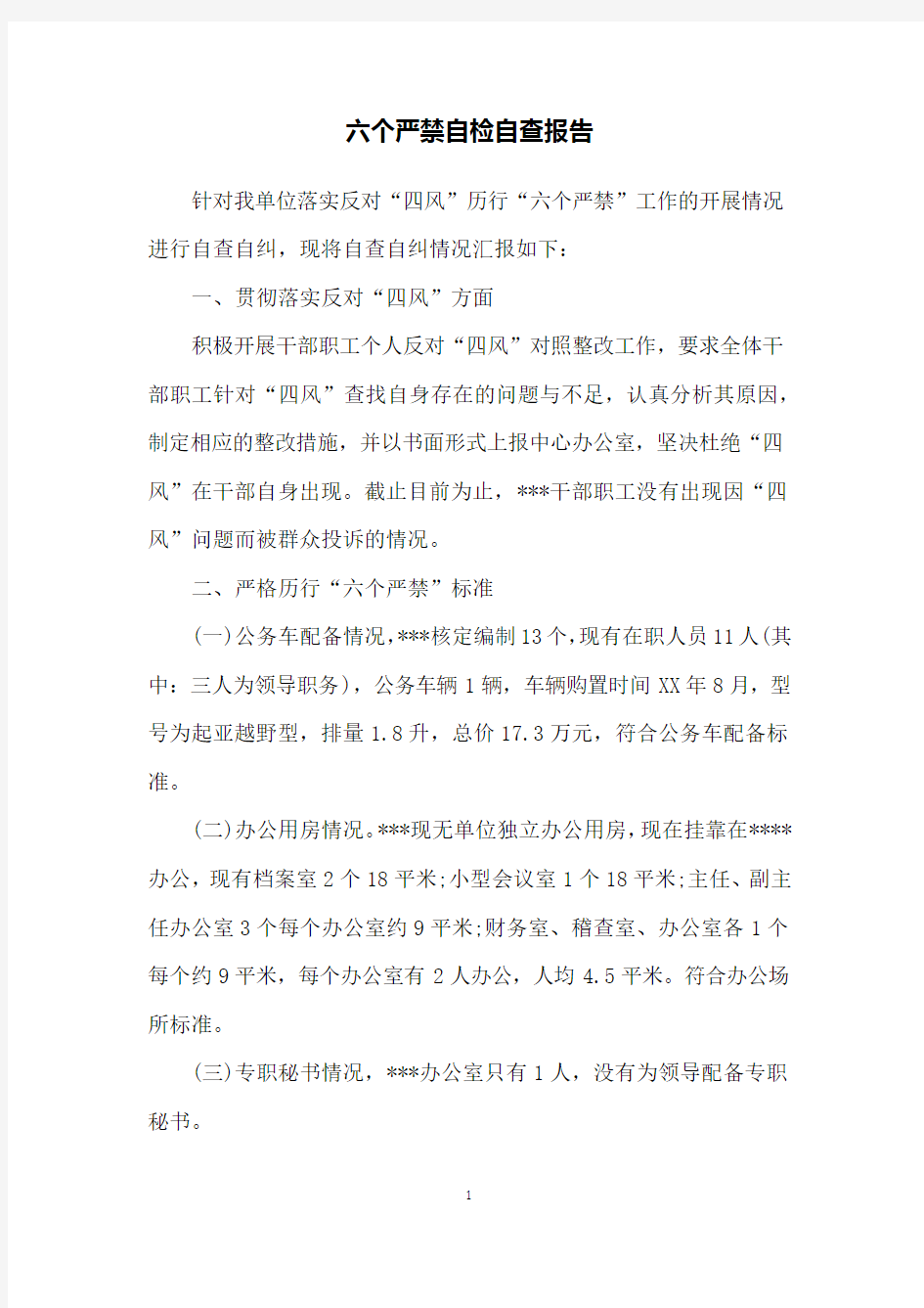 六个严禁自检自查报告