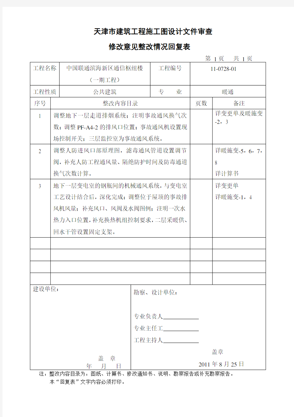 施工图设计文件审查回复表