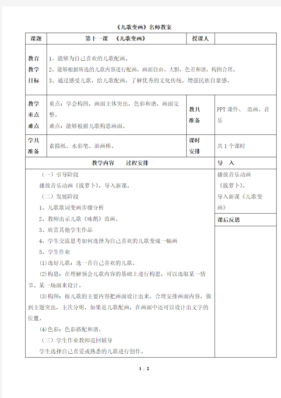 人教版小学美术二年级上册《儿歌变画》优秀教案