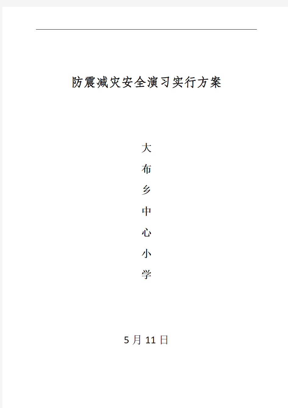 防震减灾安全演练活动实施方案样本