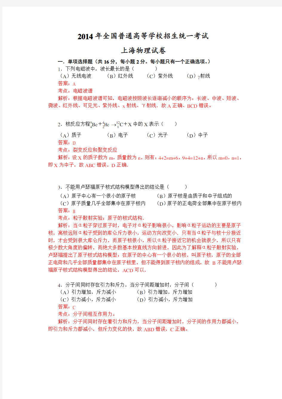 2014年上海高考物理试题详解.