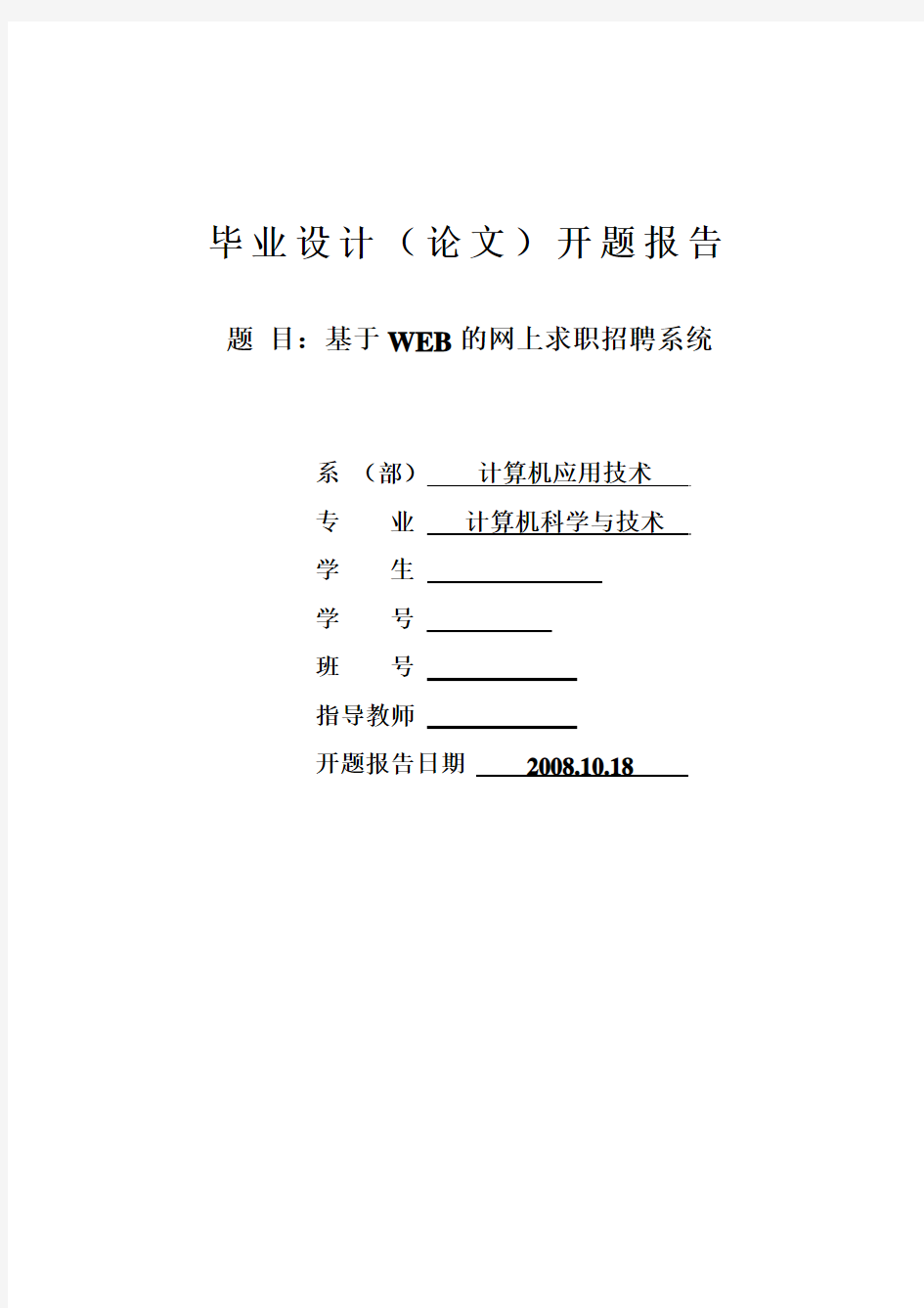 基于WEB的网上求职招聘系统  开题报告 精品