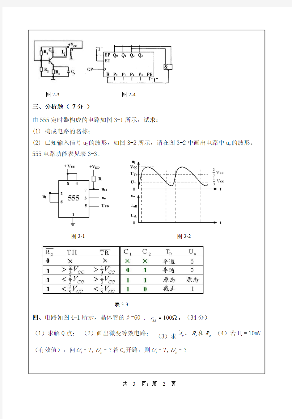 【2017年武汉纺织大学考研真题】816电子技术基础