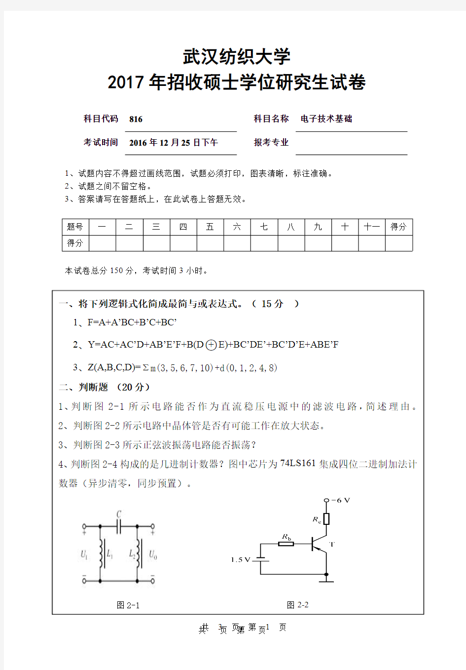 【2017年武汉纺织大学考研真题】816电子技术基础