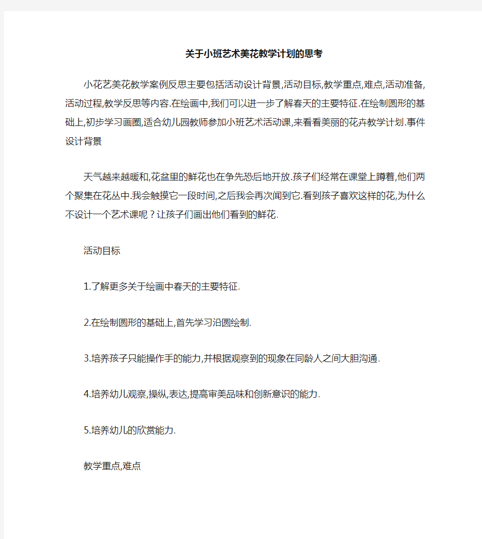 小班美术美丽的花教案反思