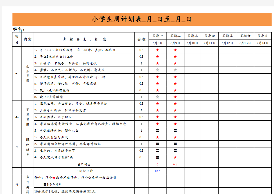 小学生周计划表