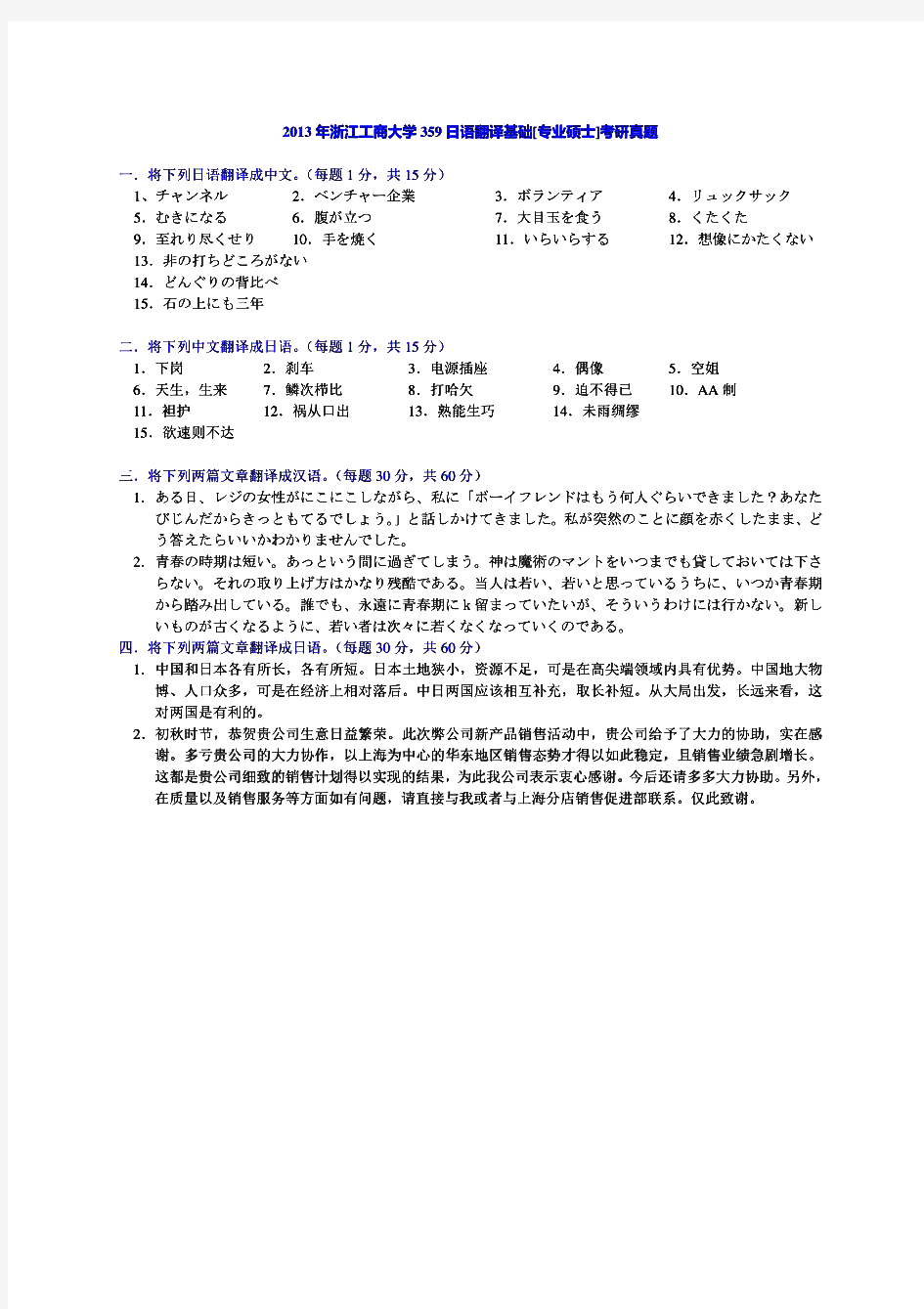 浙江工商大学359日语翻译基础历年考研试题 