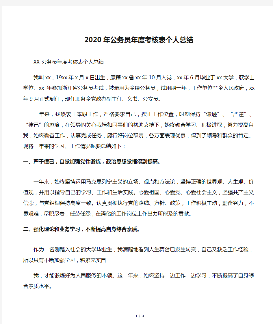 2020年公务员年度考核表个人总结