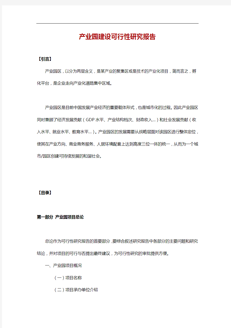 产业园建设可行性研究方案报告