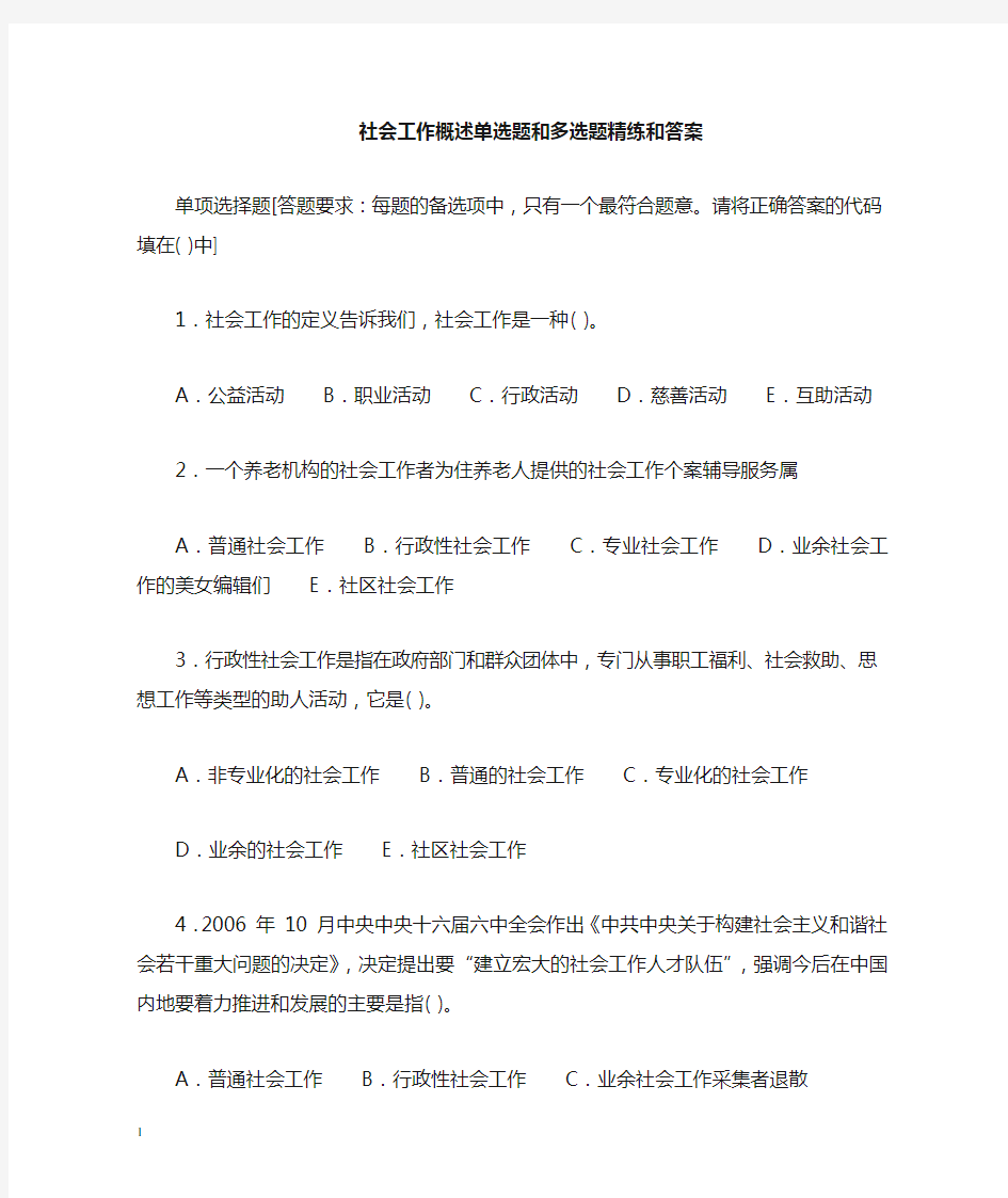 社会工作者概述题库大全(附答案)