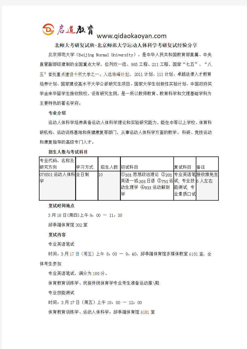 北师大考研复试班-北京师范大学运动人体科学考研复试经验分享