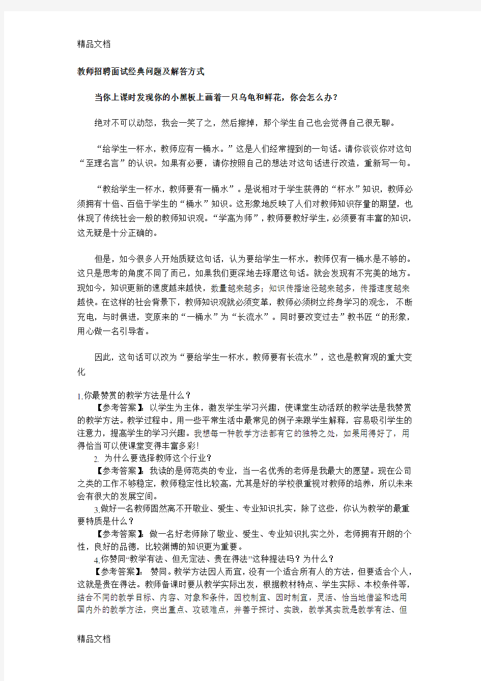 教师招聘面试经典问题及解答方式知识分享