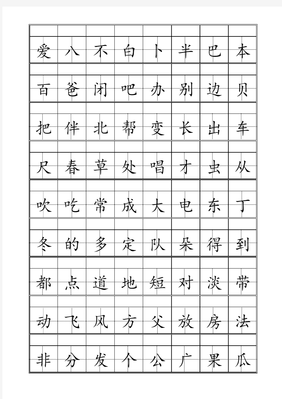 生字表 田字格 