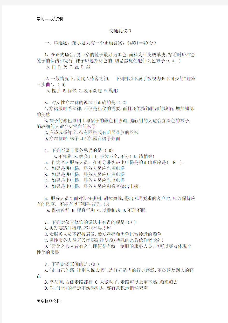 城市轨道交通服务礼仪期末试卷-b卷-附答案汇编