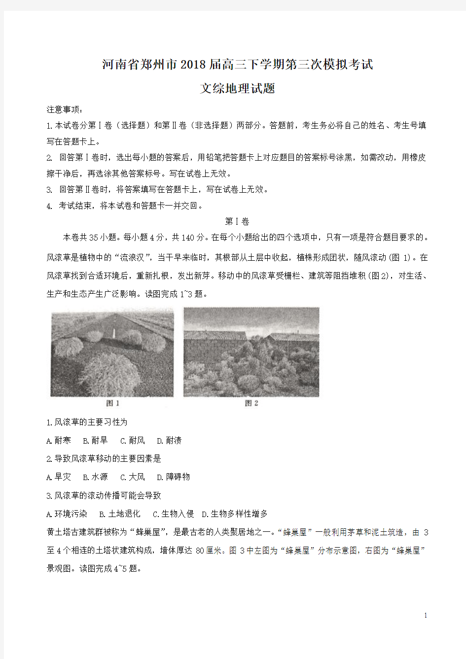 河南省郑州市2018届高三下学期第三次模拟考试文综地理试题
