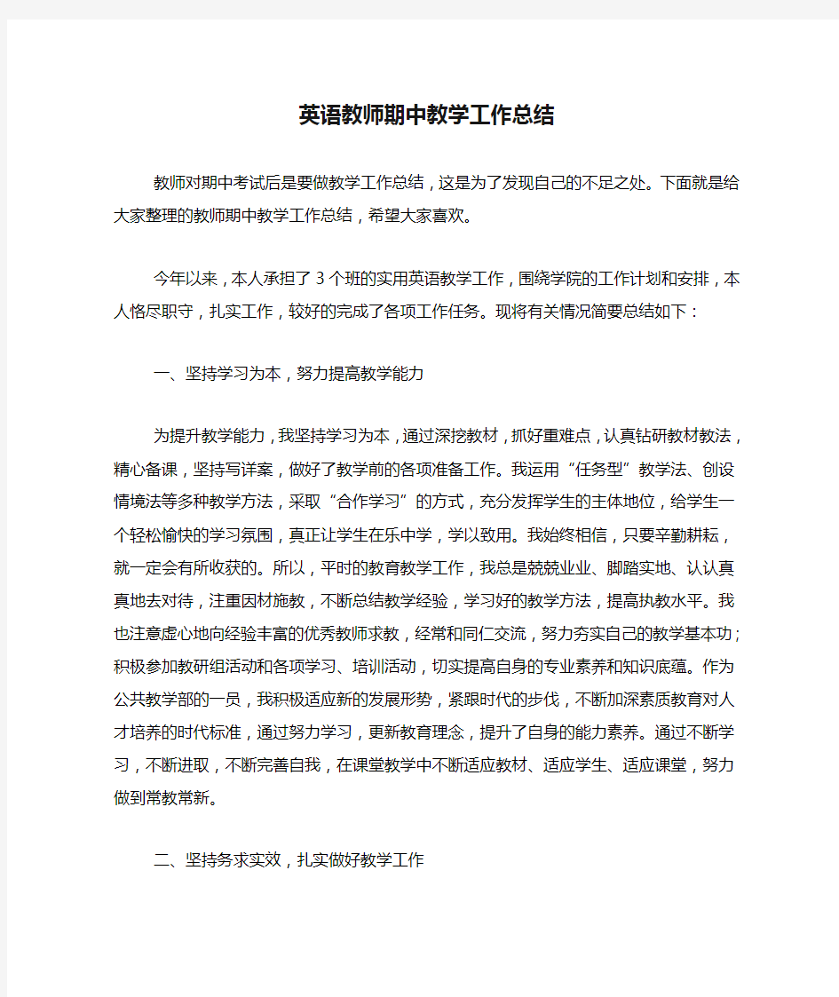 英语教师期中教学工作总结