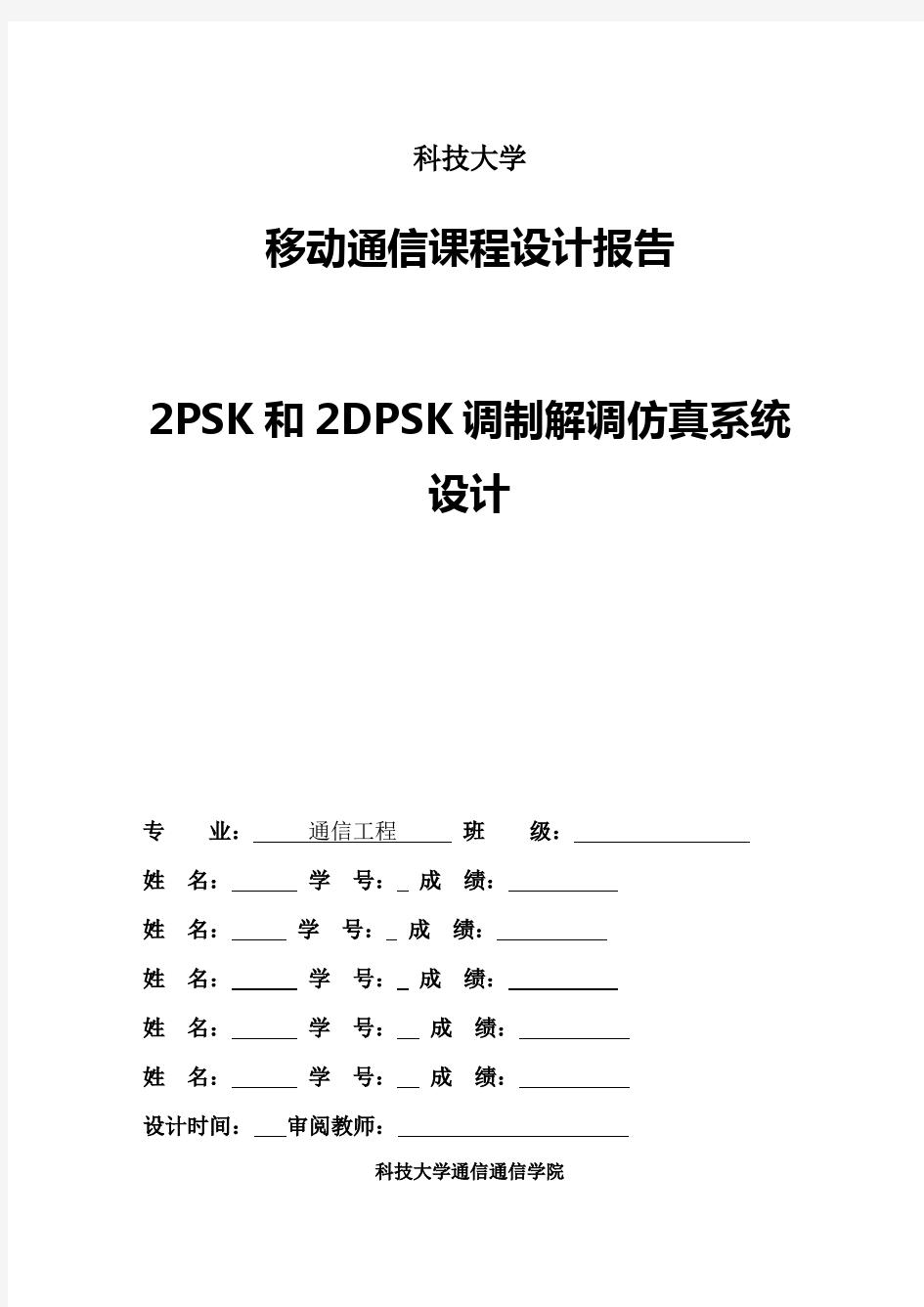 2PSK和2DPSK调制解调仿真系统设计